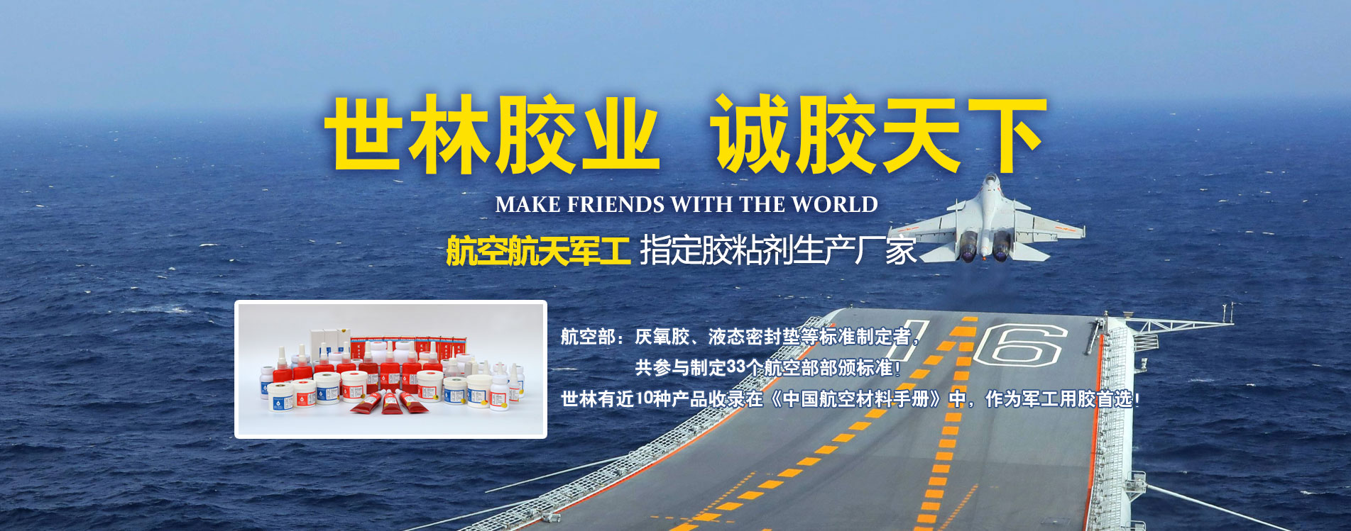 世林膠業 廣膠天下